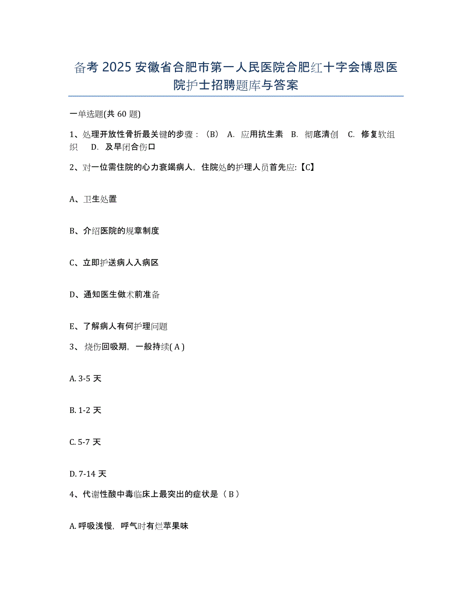 备考2025安徽省合肥市第一人民医院合肥红十字会博恩医院护士招聘题库与答案_第1页