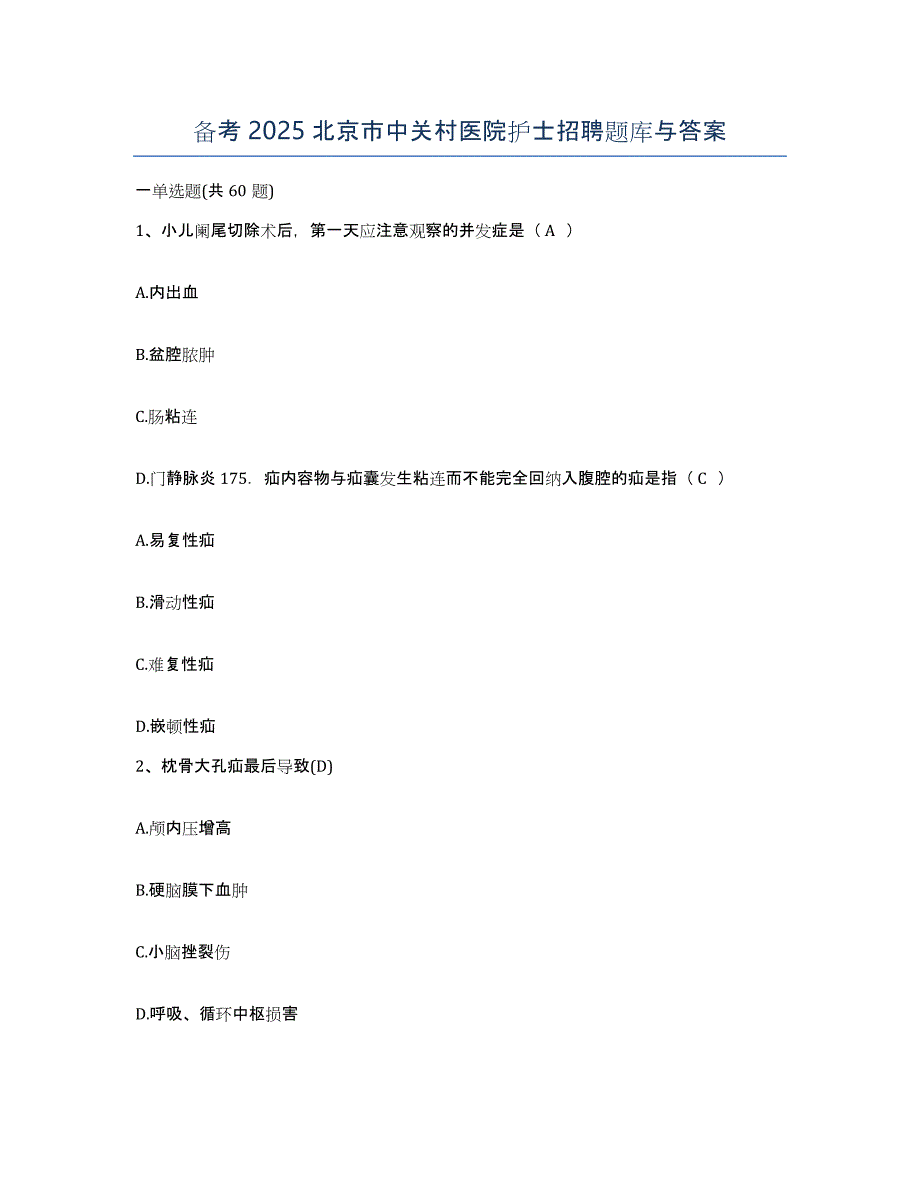 备考2025北京市中关村医院护士招聘题库与答案_第1页