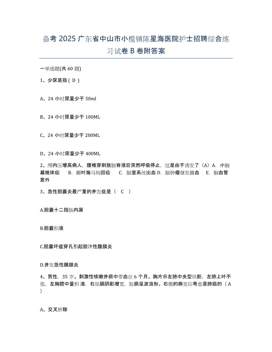 备考2025广东省中山市小榄镇陈星海医院护士招聘综合练习试卷B卷附答案_第1页