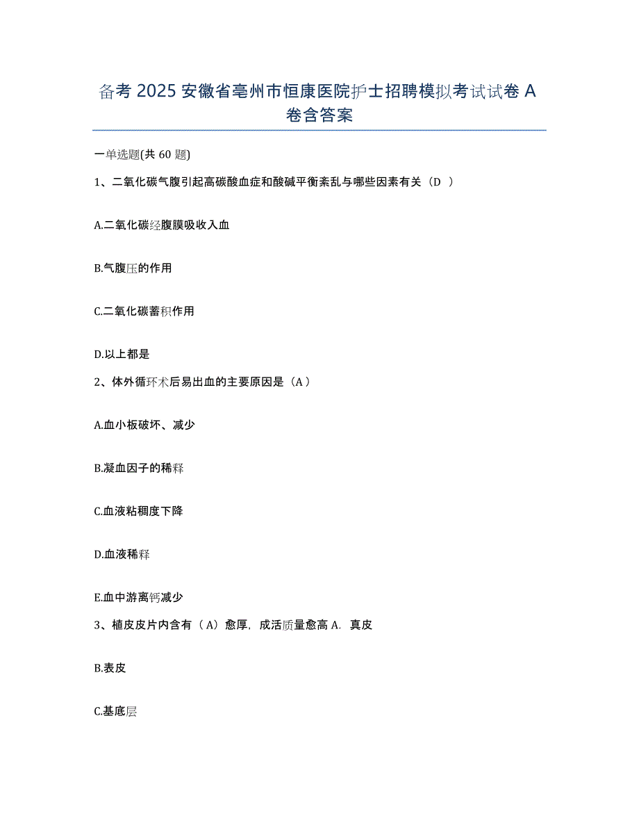 备考2025安徽省亳州市恒康医院护士招聘模拟考试试卷A卷含答案_第1页