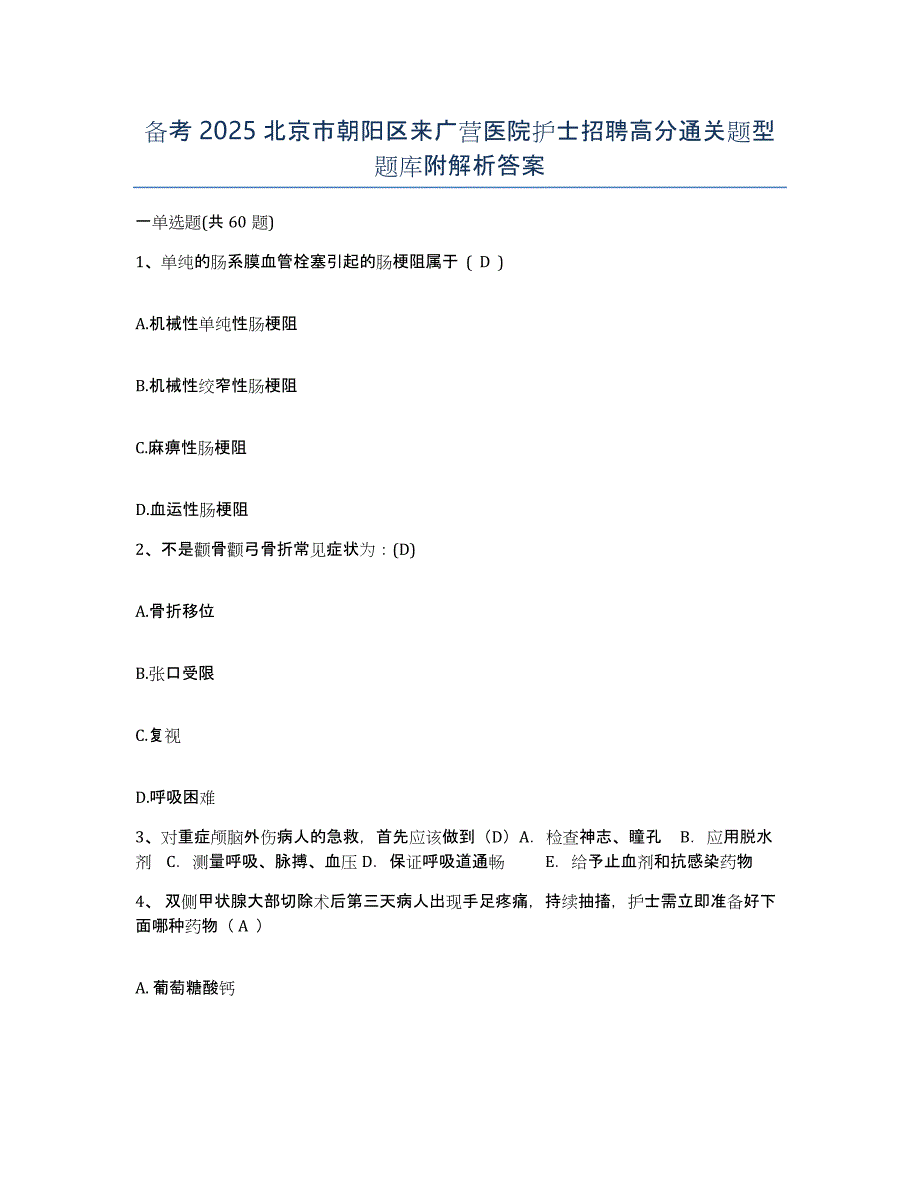 备考2025北京市朝阳区来广营医院护士招聘高分通关题型题库附解析答案_第1页