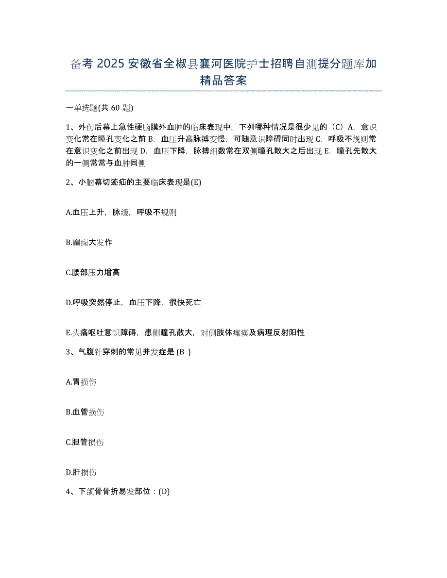 备考2025安徽省全椒县襄河医院护士招聘自测提分题库加答案_第1页