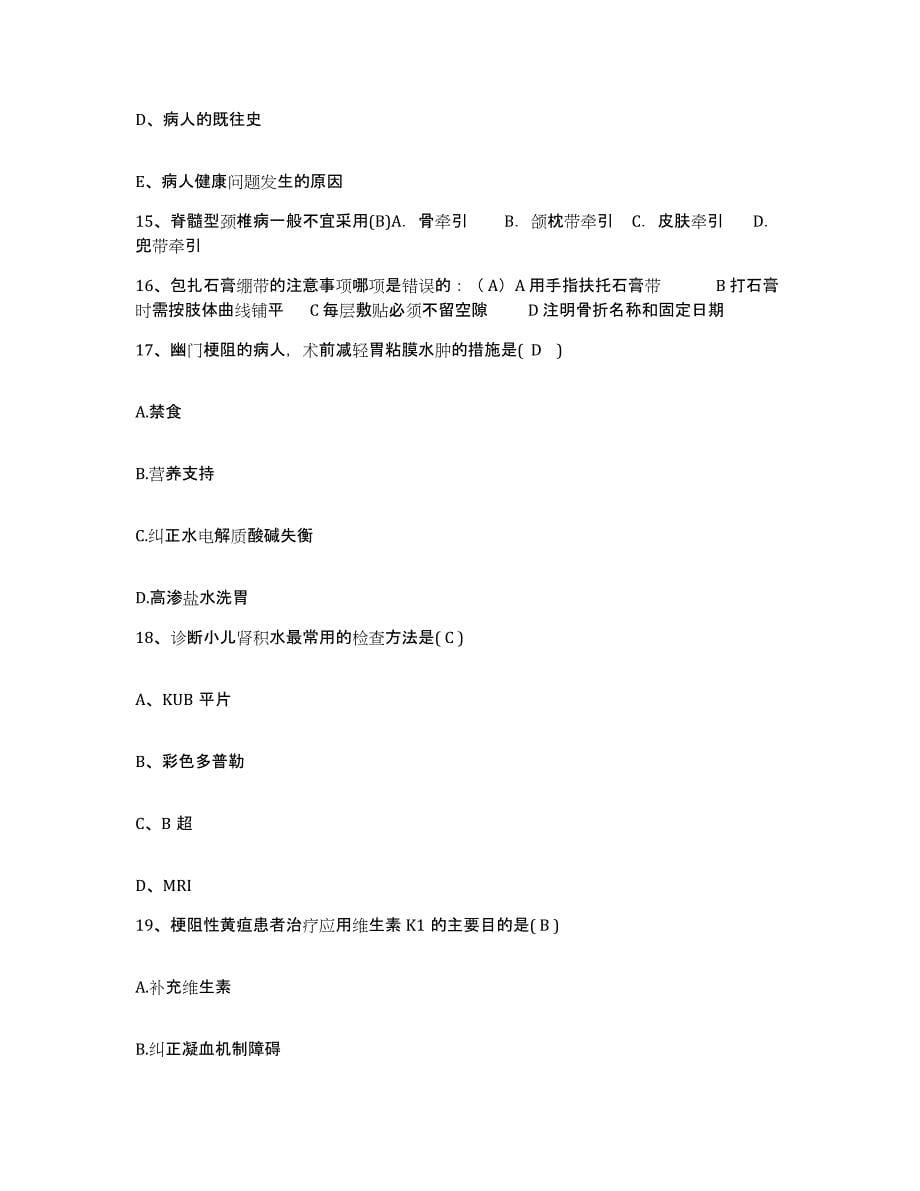 备考2025安徽省全椒县襄河医院护士招聘自测提分题库加答案_第5页