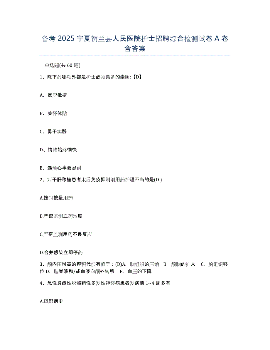 备考2025宁夏贺兰县人民医院护士招聘综合检测试卷A卷含答案_第1页