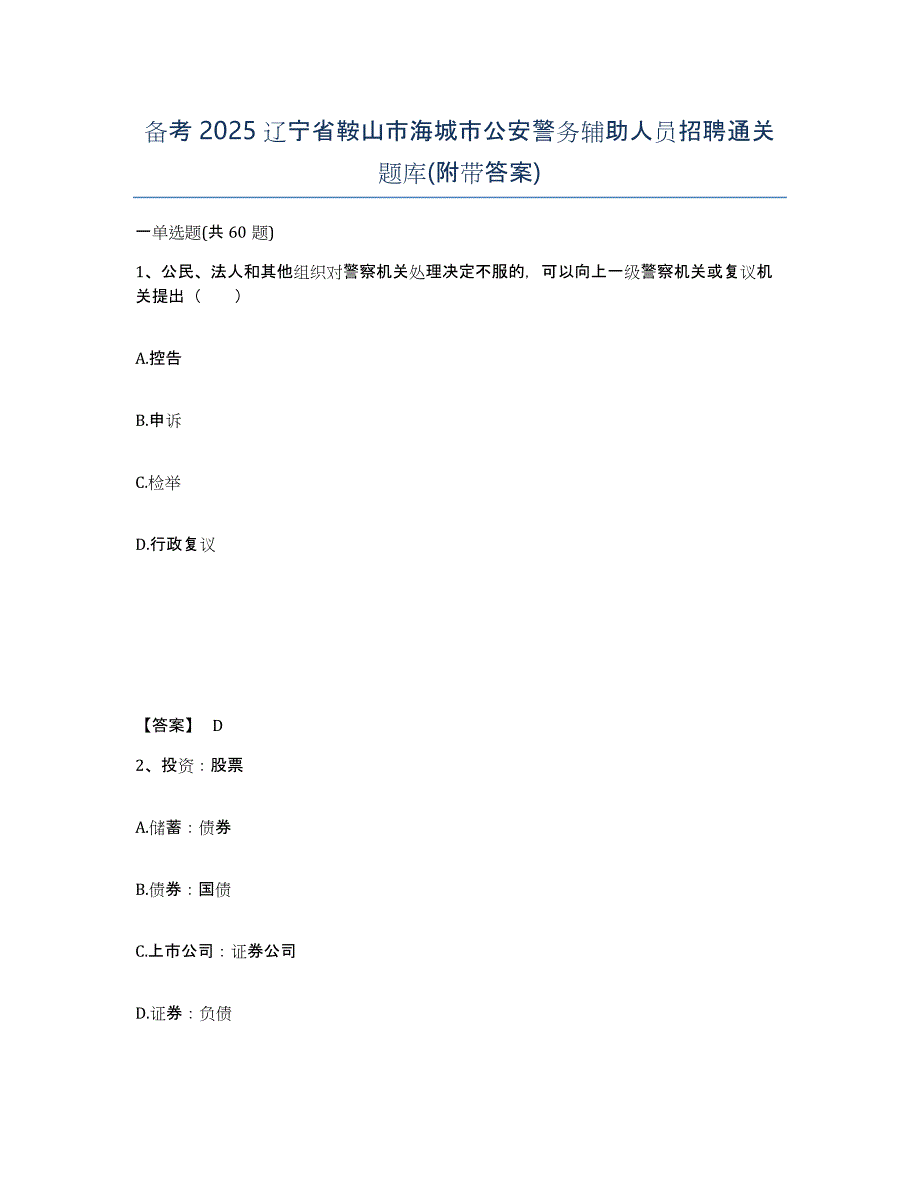 备考2025辽宁省鞍山市海城市公安警务辅助人员招聘通关题库(附带答案)_第1页