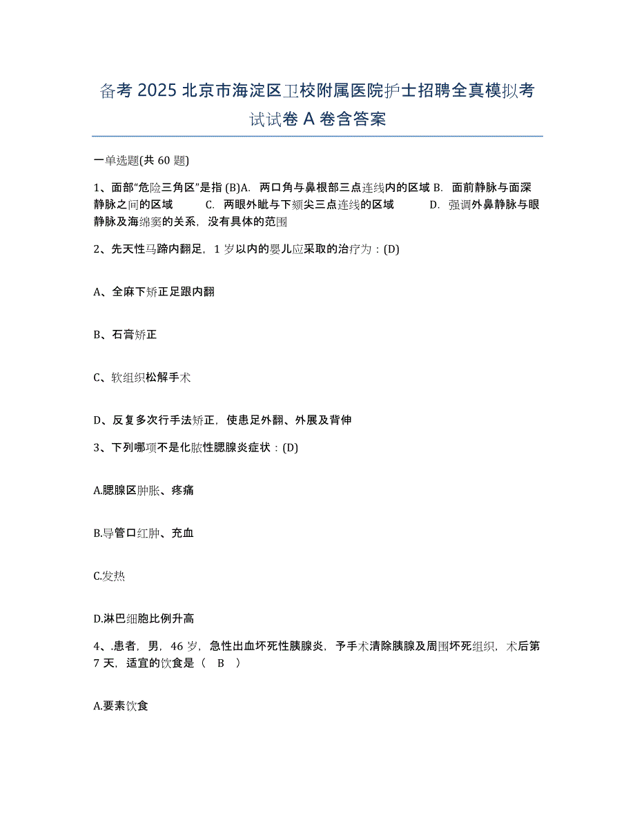 备考2025北京市海淀区卫校附属医院护士招聘全真模拟考试试卷A卷含答案_第1页