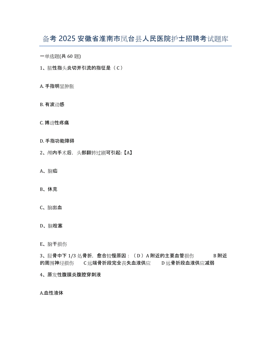 备考2025安徽省淮南市凤台县人民医院护士招聘考试题库_第1页