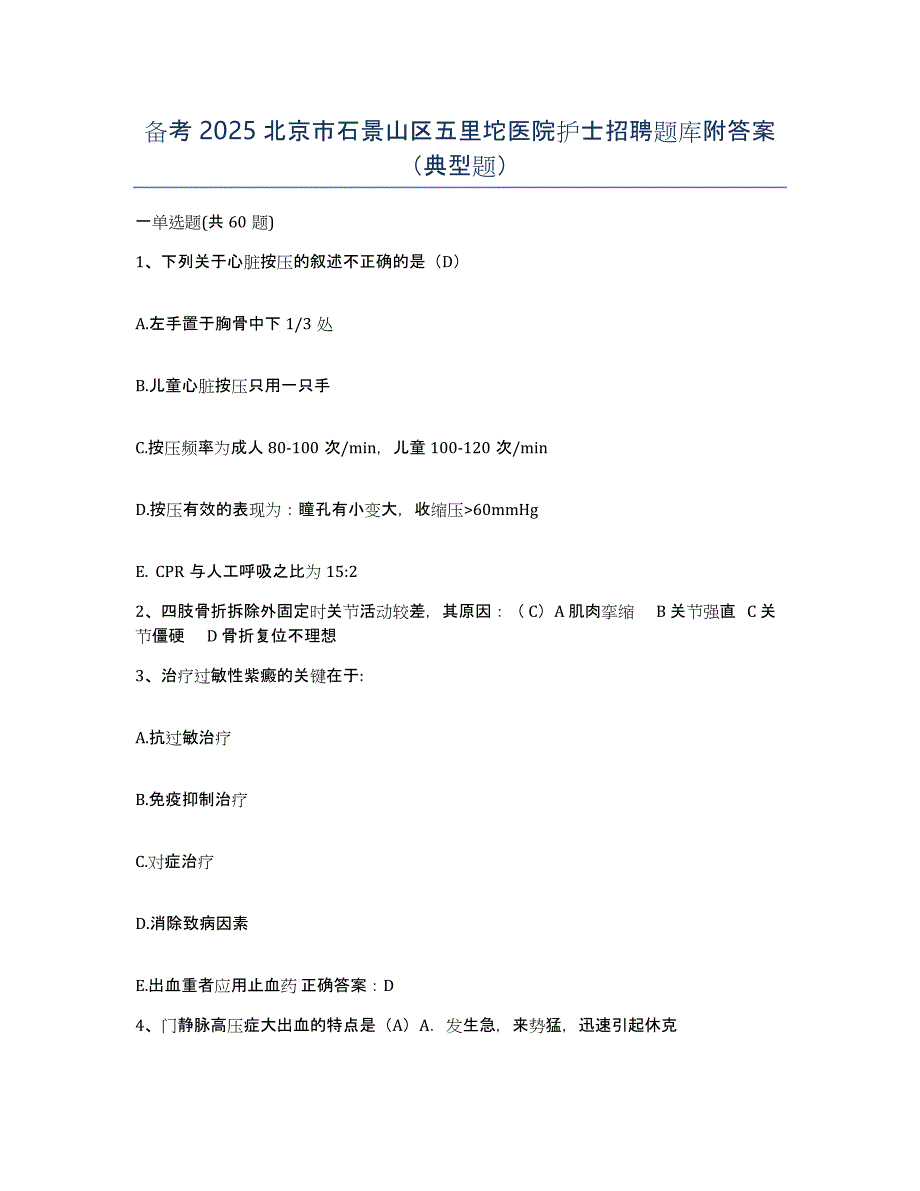 备考2025北京市石景山区五里坨医院护士招聘题库附答案（典型题）_第1页