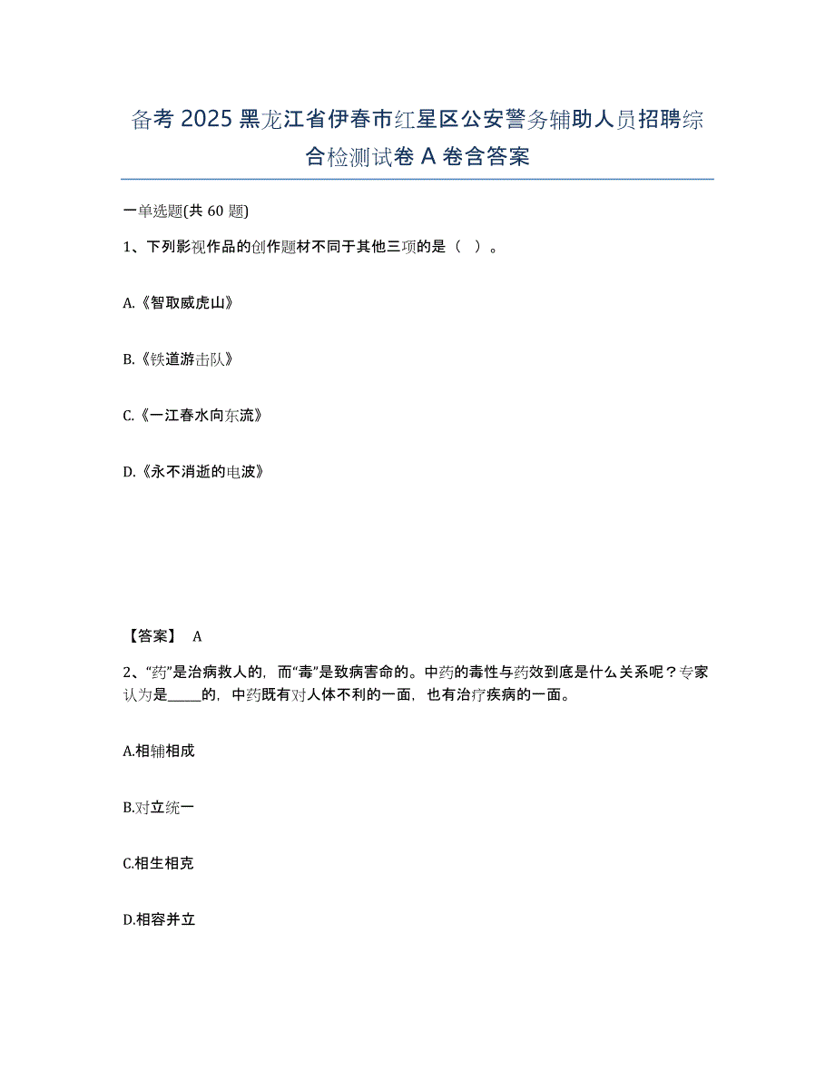 备考2025黑龙江省伊春市红星区公安警务辅助人员招聘综合检测试卷A卷含答案_第1页