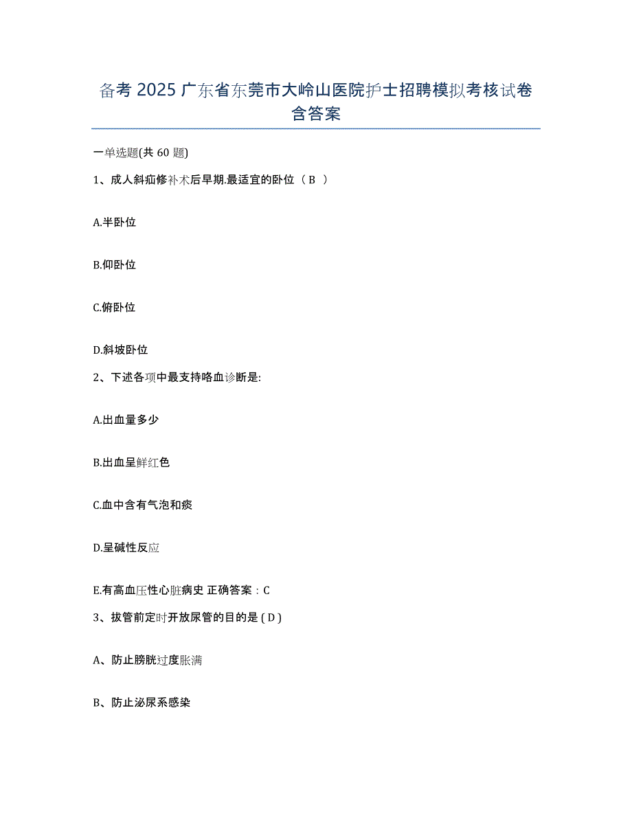 备考2025广东省东莞市大岭山医院护士招聘模拟考核试卷含答案_第1页