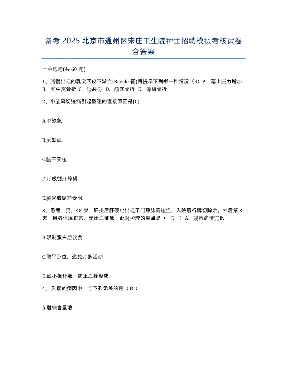 备考2025北京市通州区宋庄卫生院护士招聘模拟考核试卷含答案_第1页