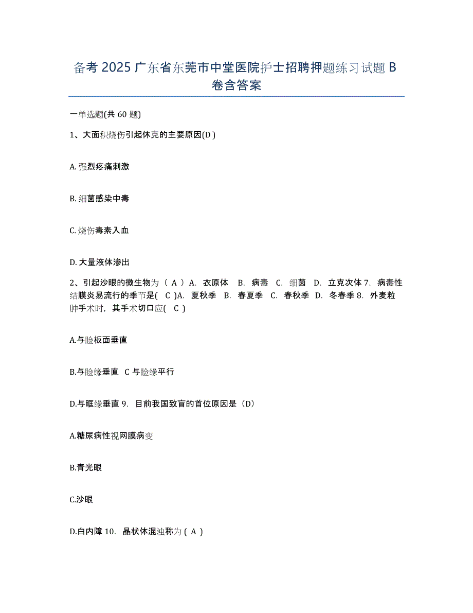 备考2025广东省东莞市中堂医院护士招聘押题练习试题B卷含答案_第1页