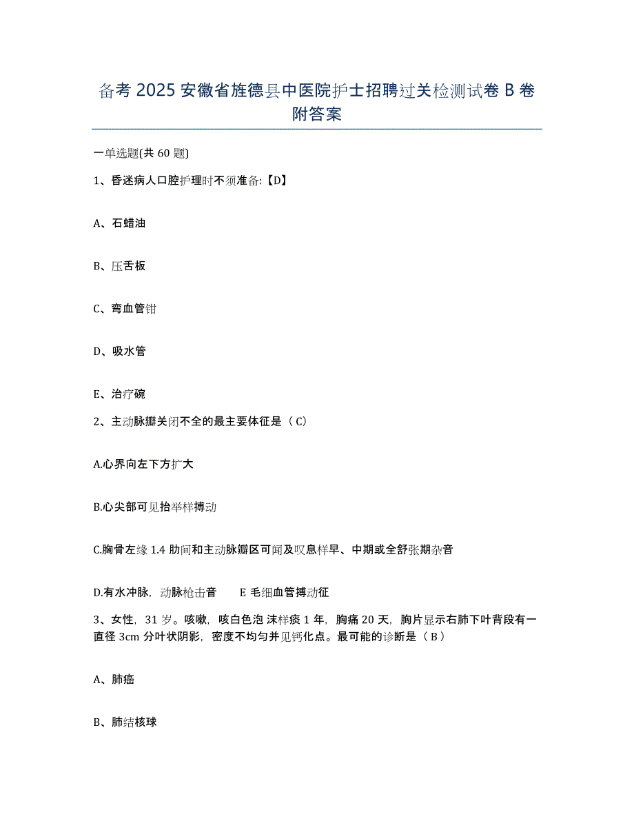 备考2025安徽省旌德县中医院护士招聘过关检测试卷B卷附答案_第1页