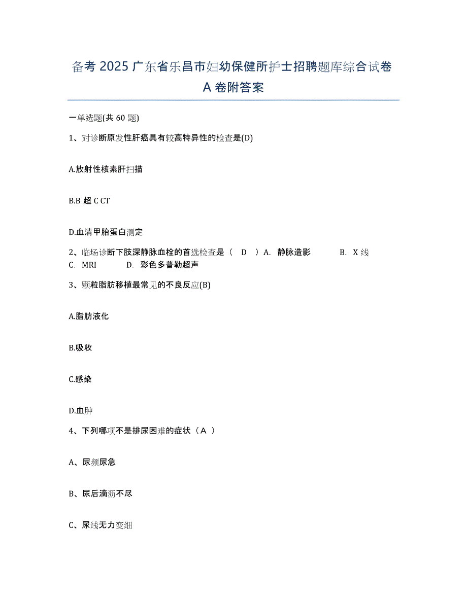 备考2025广东省乐昌市妇幼保健所护士招聘题库综合试卷A卷附答案_第1页