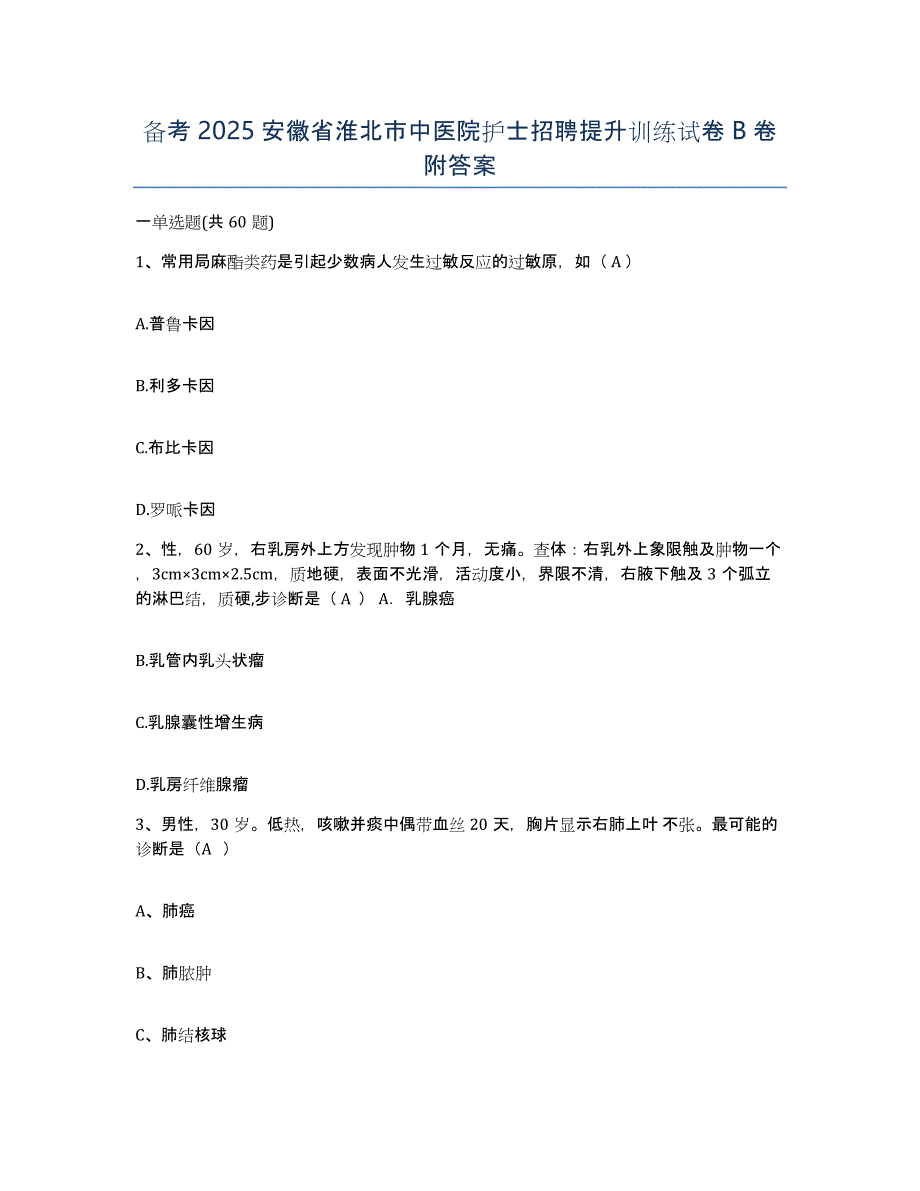 备考2025安徽省淮北市中医院护士招聘提升训练试卷B卷附答案_第1页