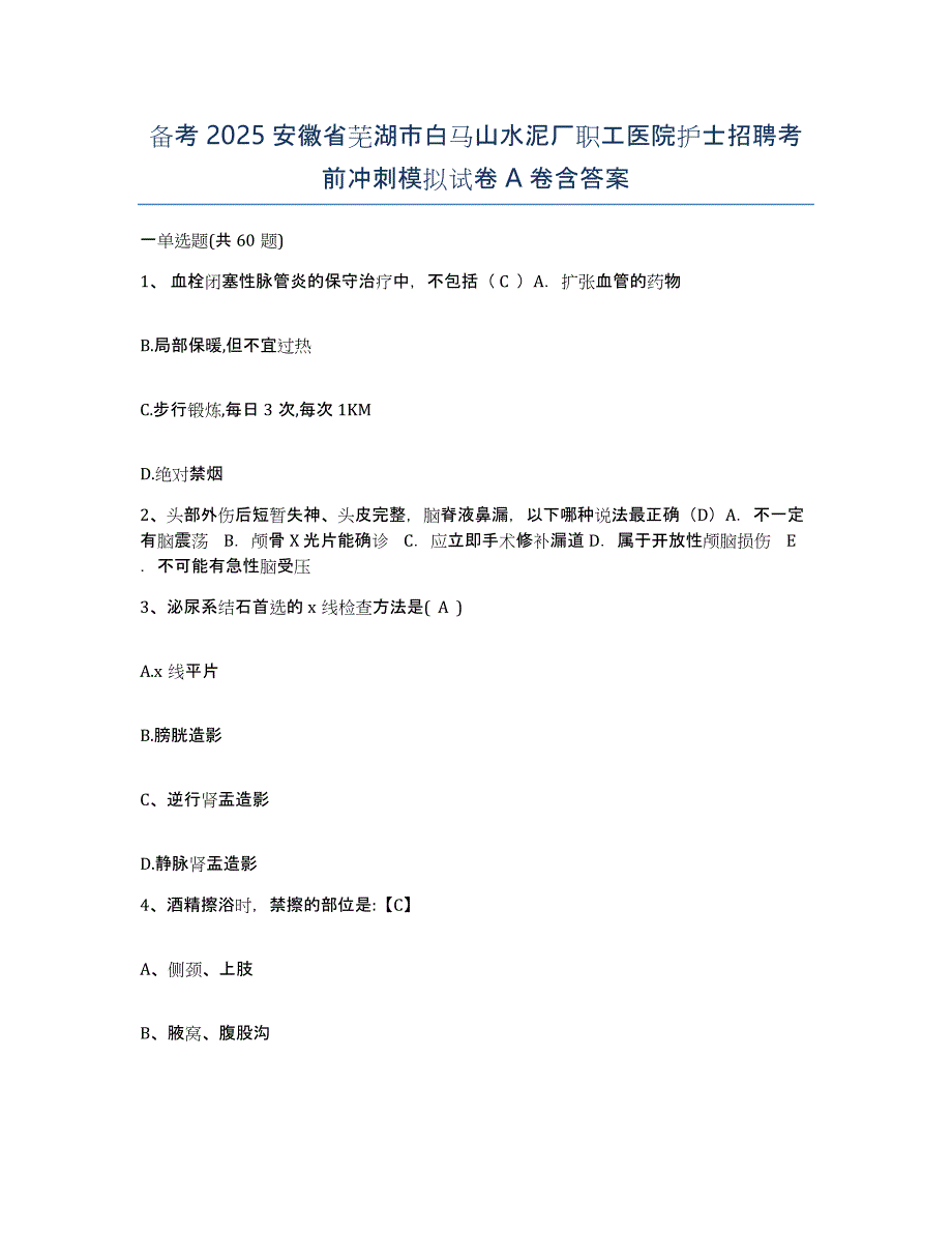 备考2025安徽省芜湖市白马山水泥厂职工医院护士招聘考前冲刺模拟试卷A卷含答案_第1页