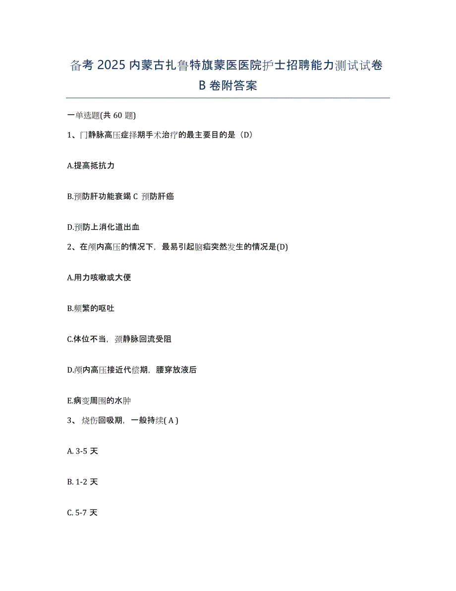 备考2025内蒙古扎鲁特旗蒙医医院护士招聘能力测试试卷B卷附答案_第1页