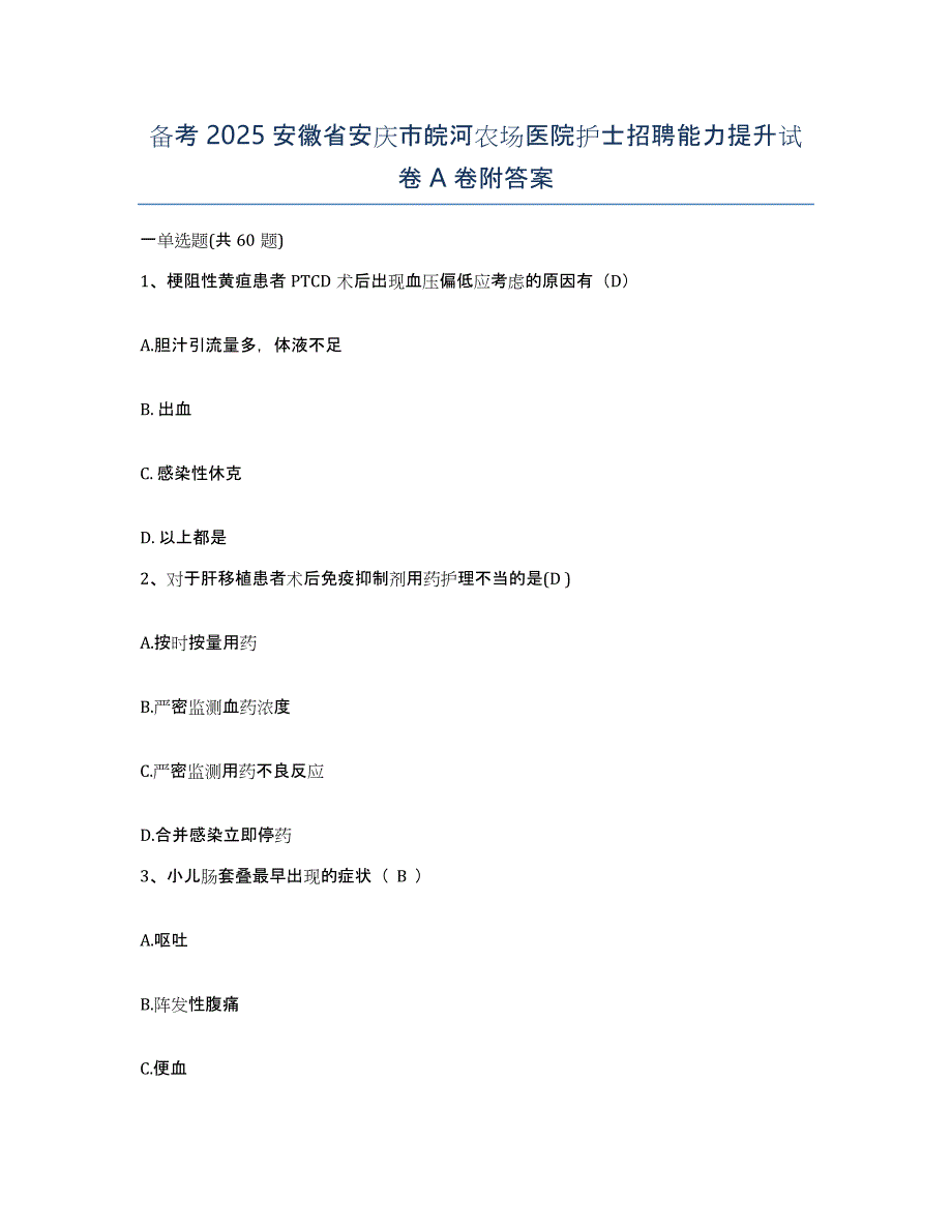 备考2025安徽省安庆市皖河农场医院护士招聘能力提升试卷A卷附答案_第1页