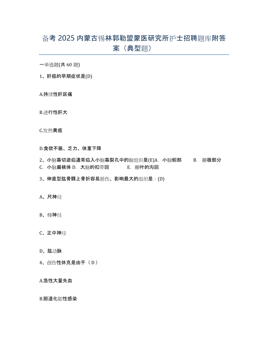 备考2025内蒙古锡林郭勒盟蒙医研究所护士招聘题库附答案（典型题）_第1页