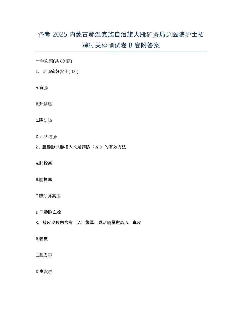 备考2025内蒙古鄂温克族自治旗大雁矿务局总医院护士招聘过关检测试卷B卷附答案_第1页