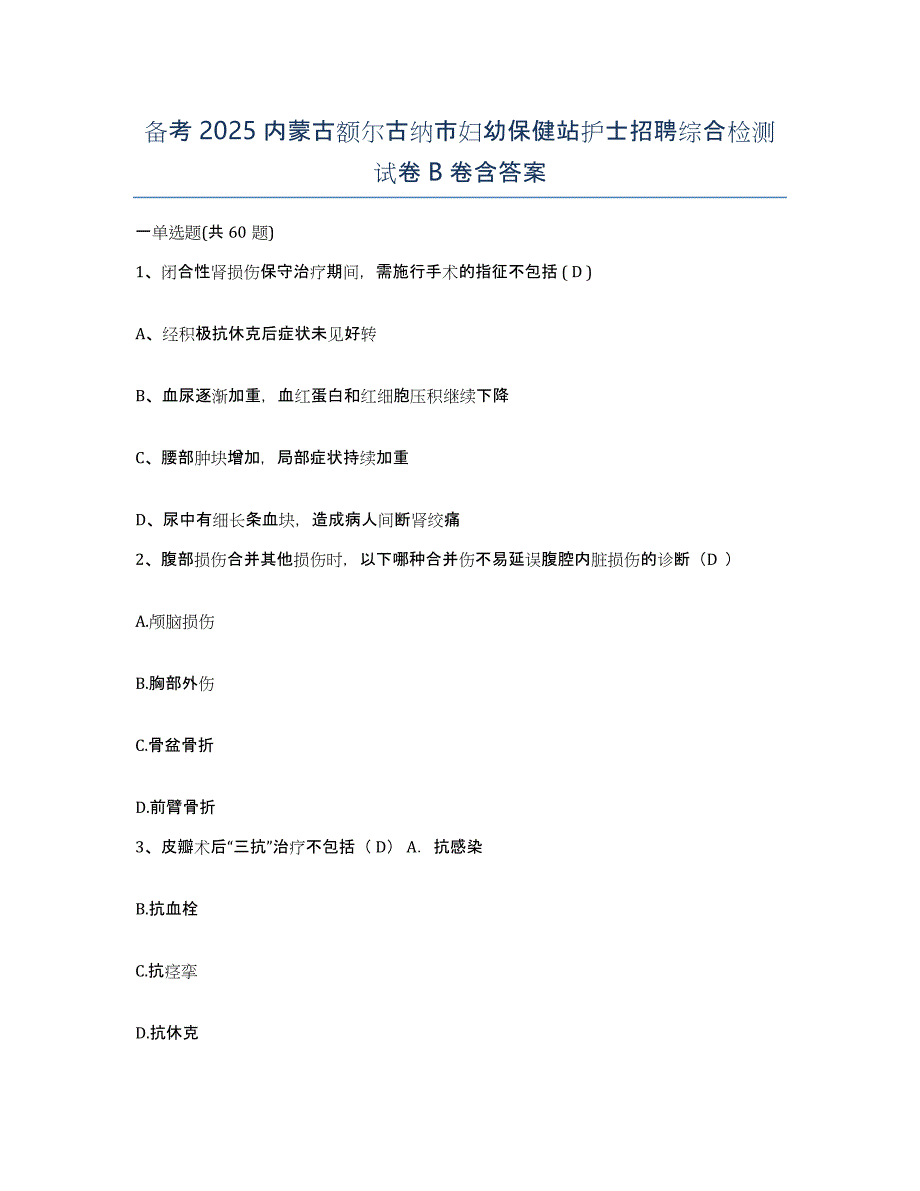 备考2025内蒙古额尔古纳市妇幼保健站护士招聘综合检测试卷B卷含答案_第1页