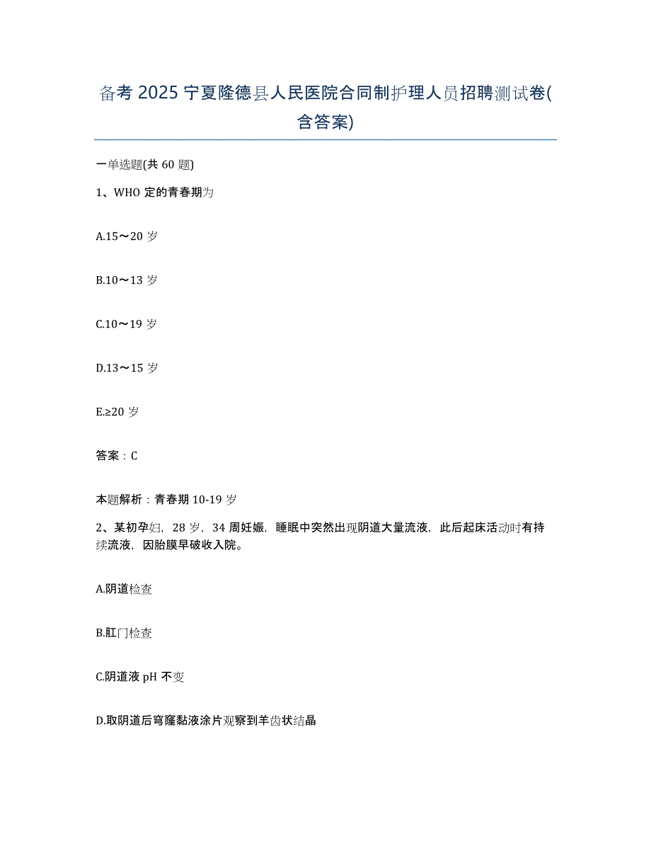 备考2025宁夏隆德县人民医院合同制护理人员招聘测试卷(含答案)_第1页