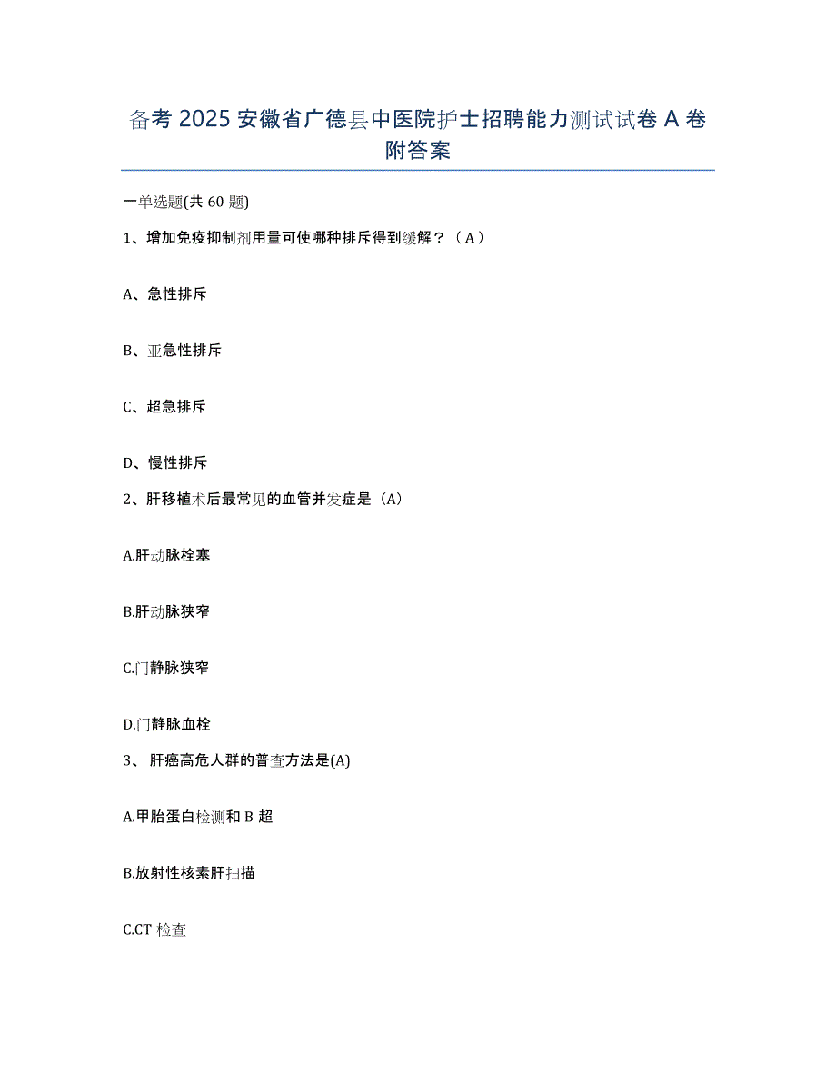备考2025安徽省广德县中医院护士招聘能力测试试卷A卷附答案_第1页