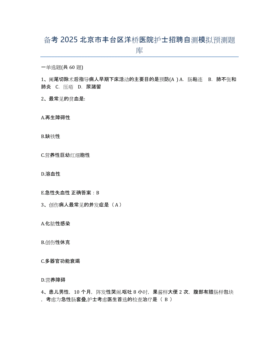 备考2025北京市丰台区洋桥医院护士招聘自测模拟预测题库_第1页