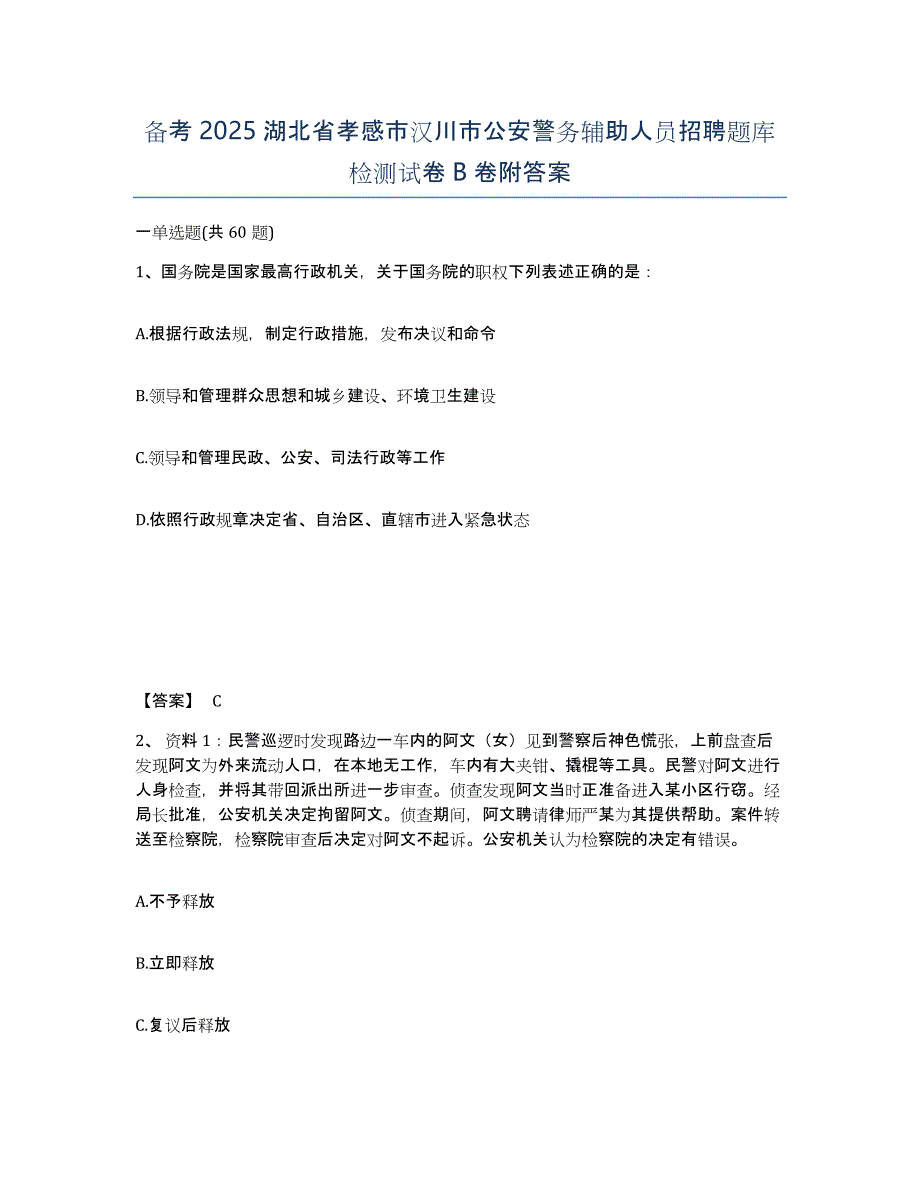 备考2025湖北省孝感市汉川市公安警务辅助人员招聘题库检测试卷B卷附答案_第1页