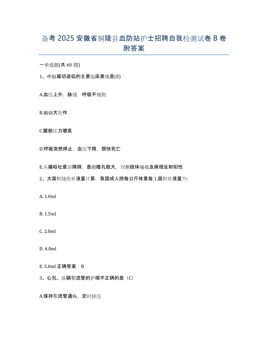 备考2025安徽省铜陵县血防站护士招聘自我检测试卷B卷附答案_第1页