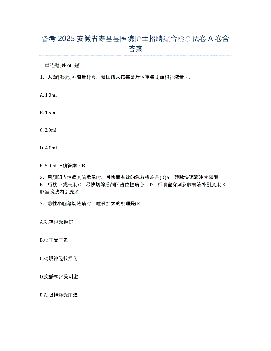 备考2025安徽省寿县县医院护士招聘综合检测试卷A卷含答案_第1页