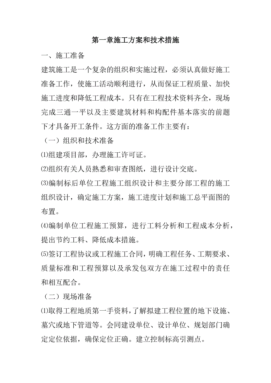 乡镇学校校建工程施工组织设计228页_第2页