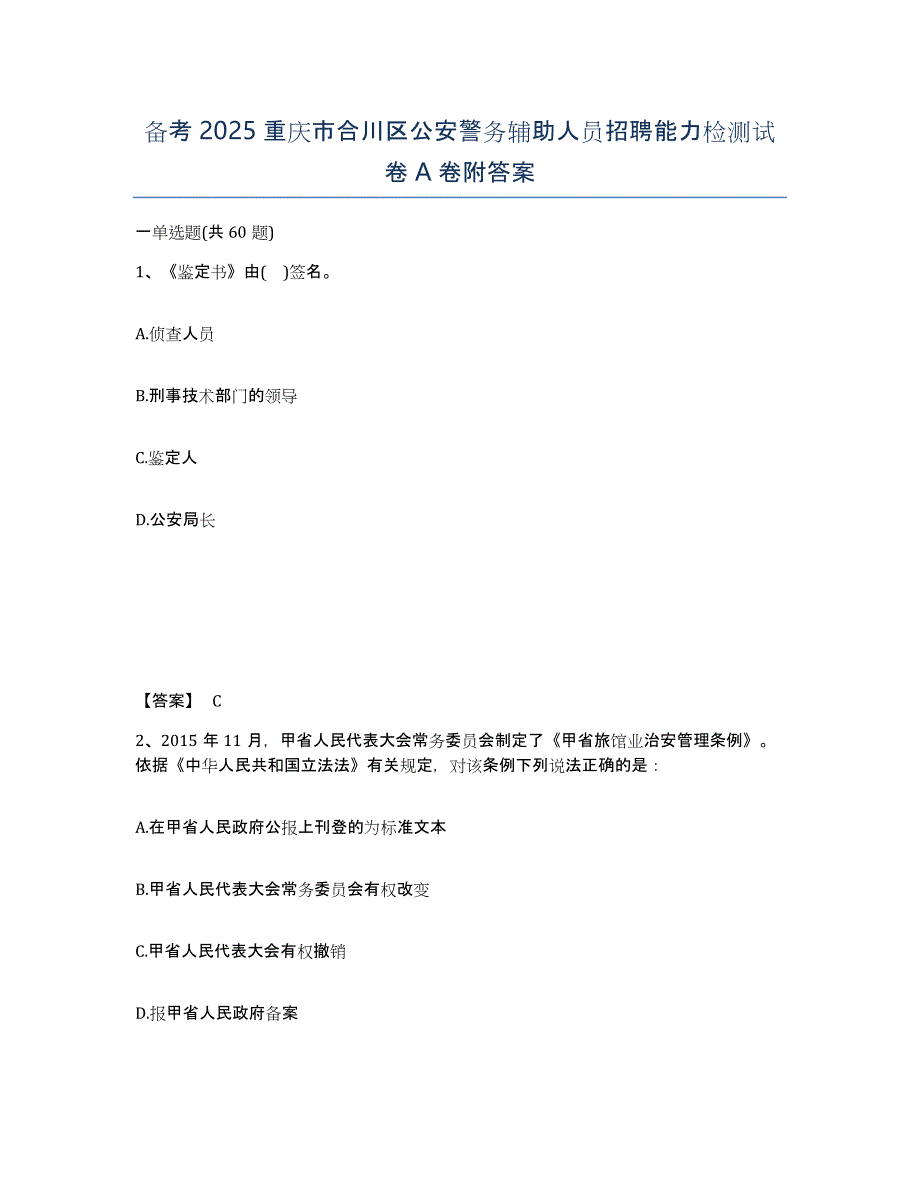 备考2025重庆市合川区公安警务辅助人员招聘能力检测试卷A卷附答案_第1页