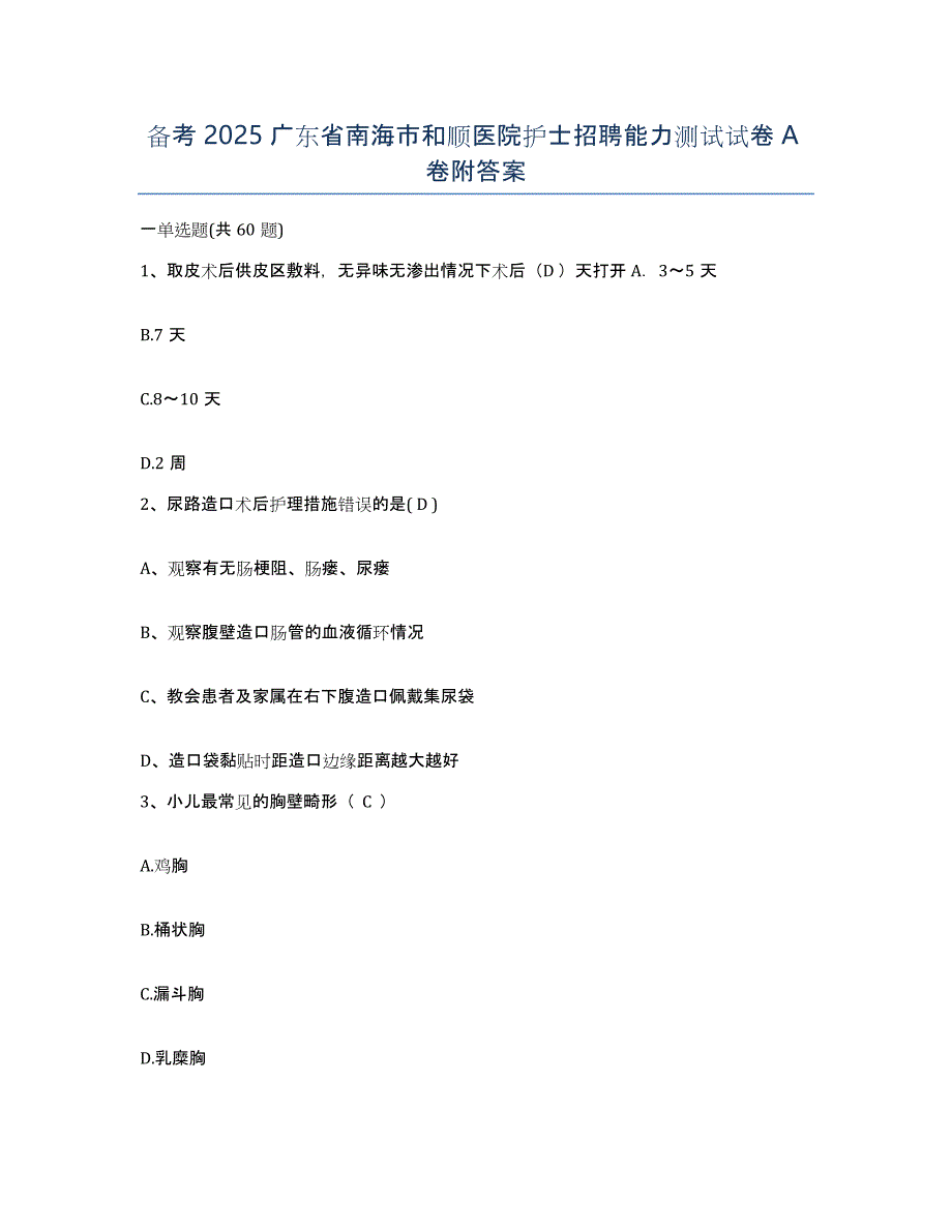 备考2025广东省南海市和顺医院护士招聘能力测试试卷A卷附答案_第1页