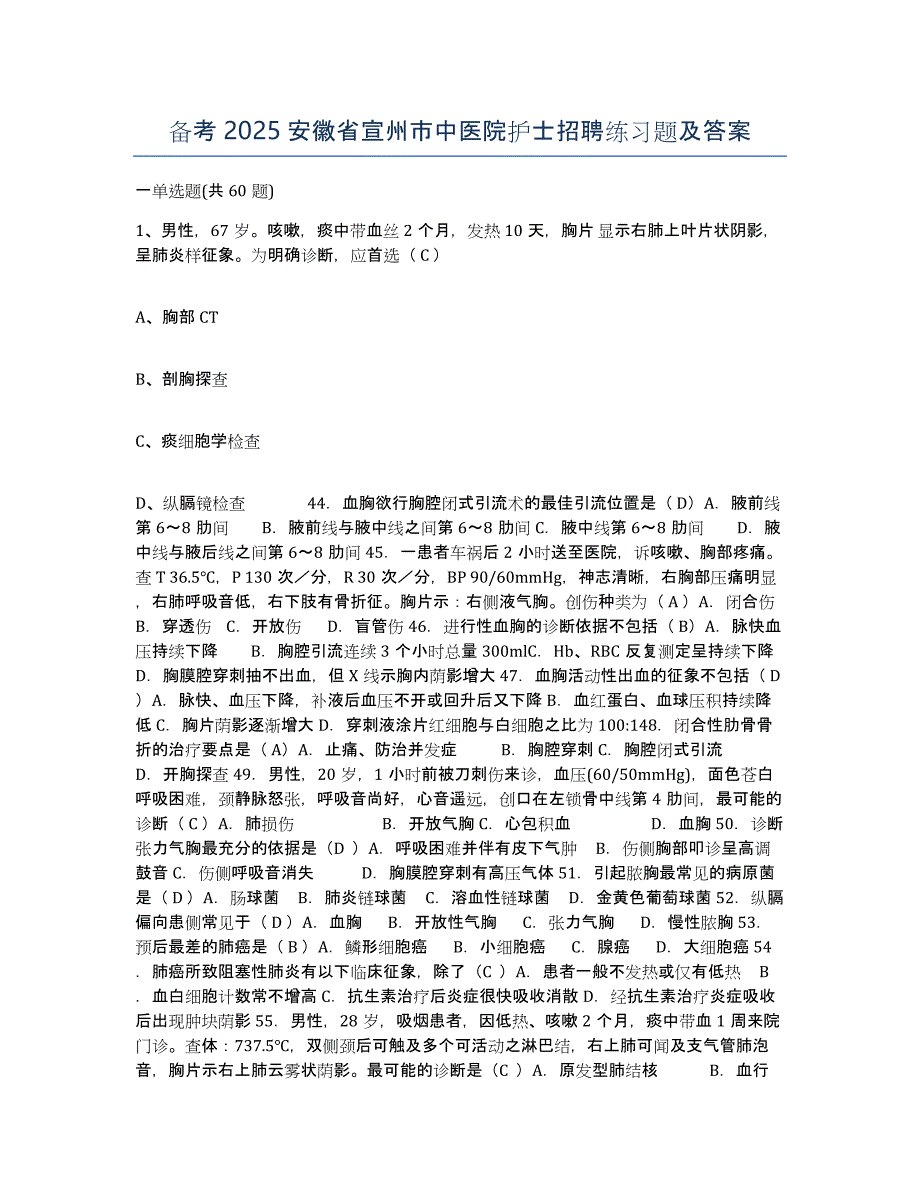 备考2025安徽省宣州市中医院护士招聘练习题及答案_第1页