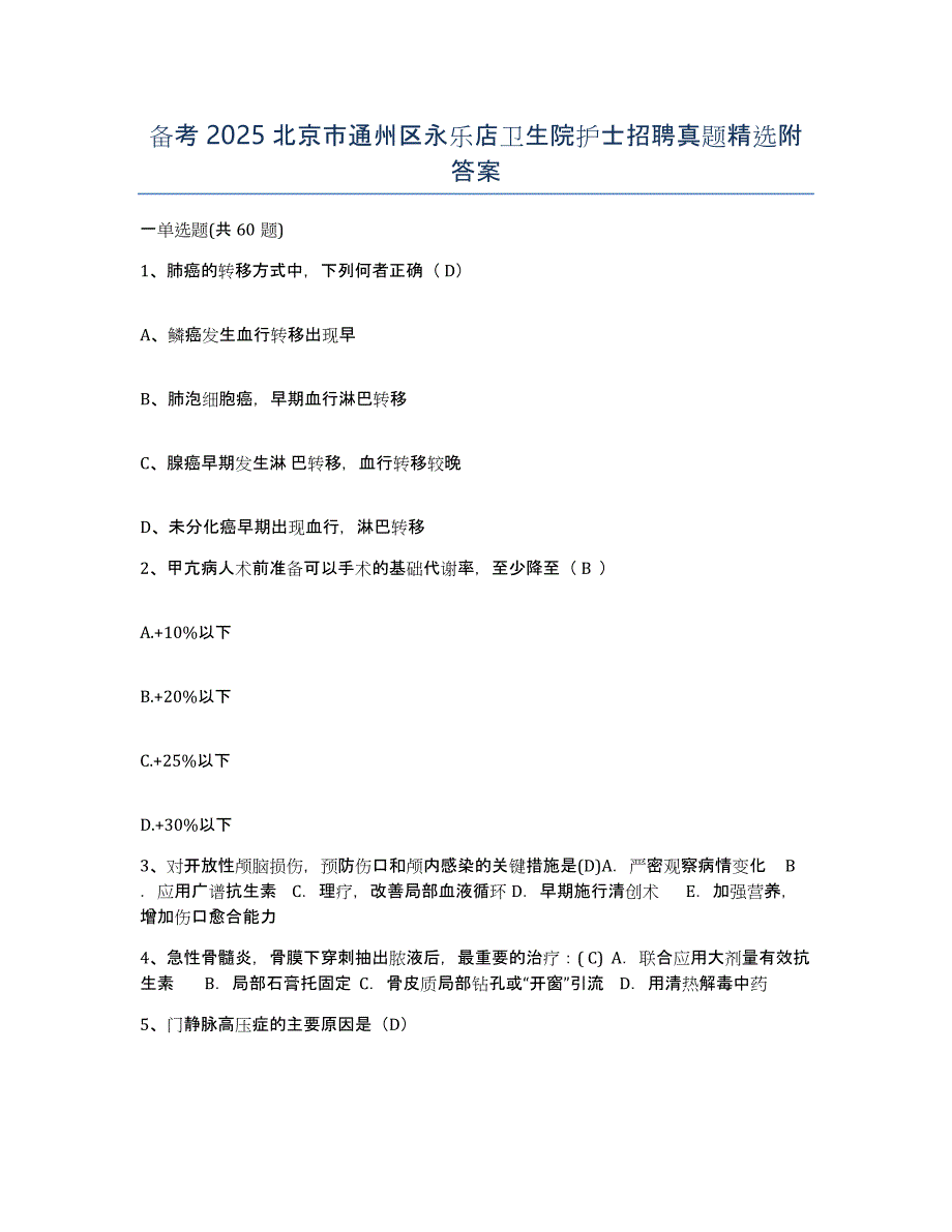 备考2025北京市通州区永乐店卫生院护士招聘真题附答案_第1页