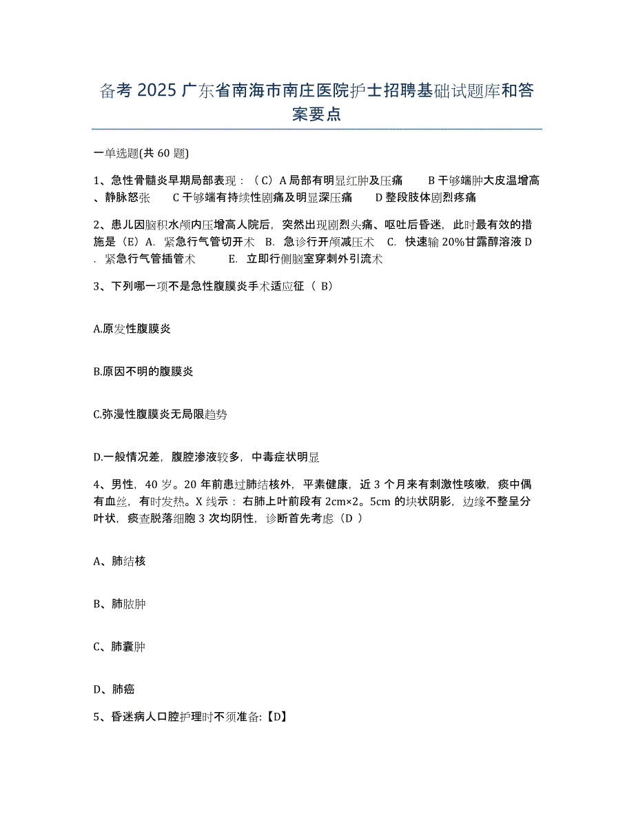 备考2025广东省南海市南庄医院护士招聘基础试题库和答案要点_第1页