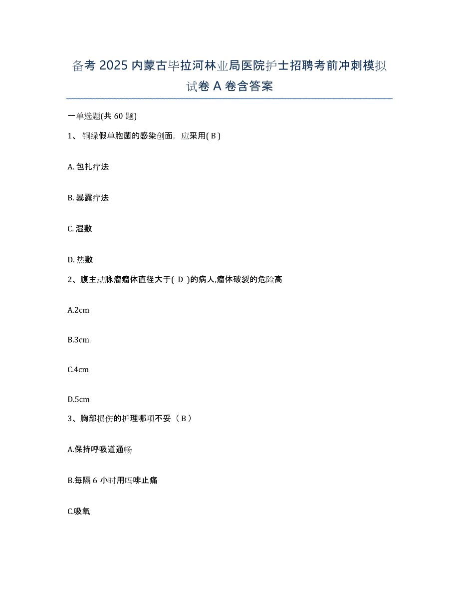 备考2025内蒙古毕拉河林业局医院护士招聘考前冲刺模拟试卷A卷含答案_第1页