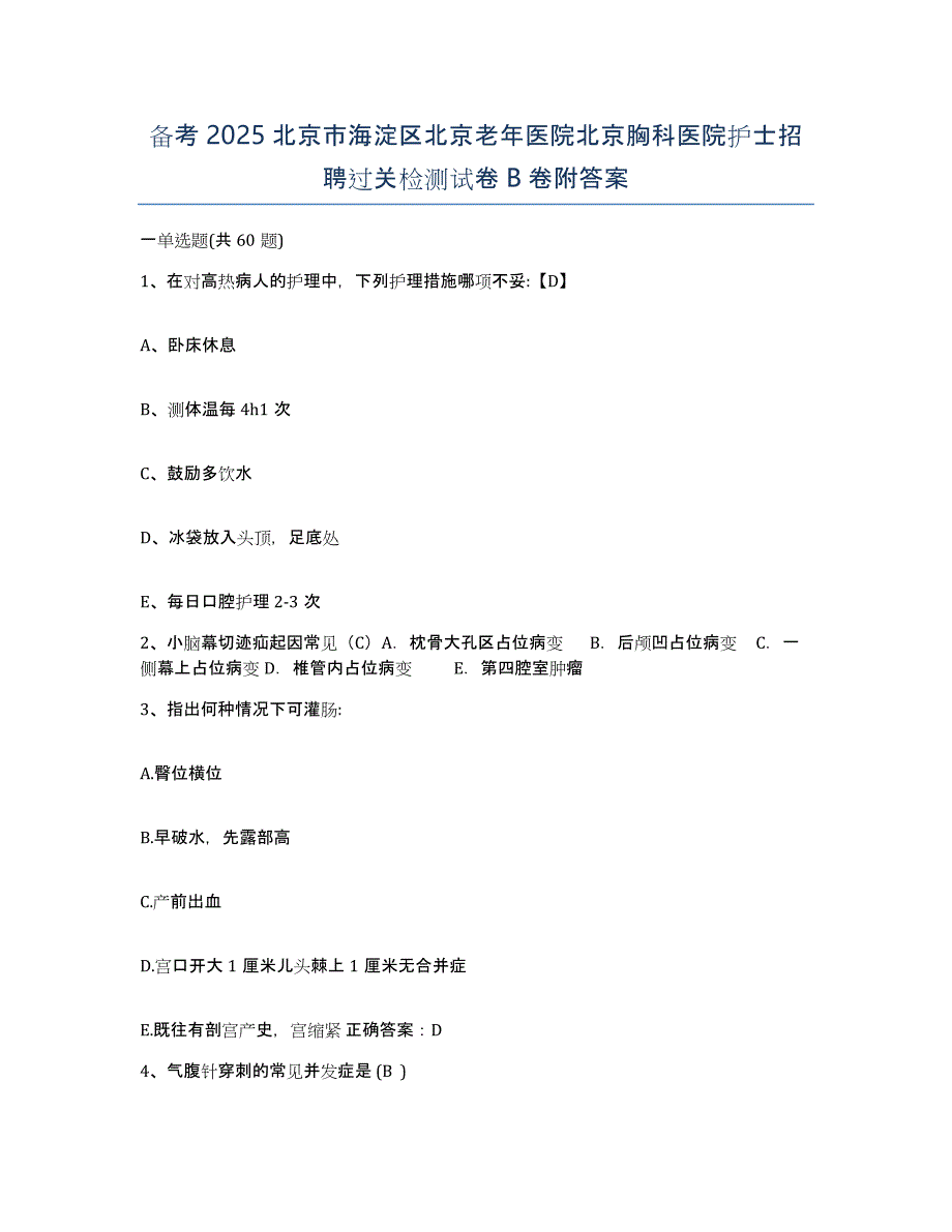 备考2025北京市海淀区北京老年医院北京胸科医院护士招聘过关检测试卷B卷附答案_第1页