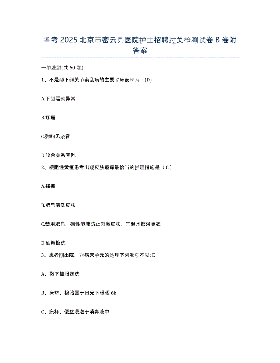 备考2025北京市密云县医院护士招聘过关检测试卷B卷附答案_第1页