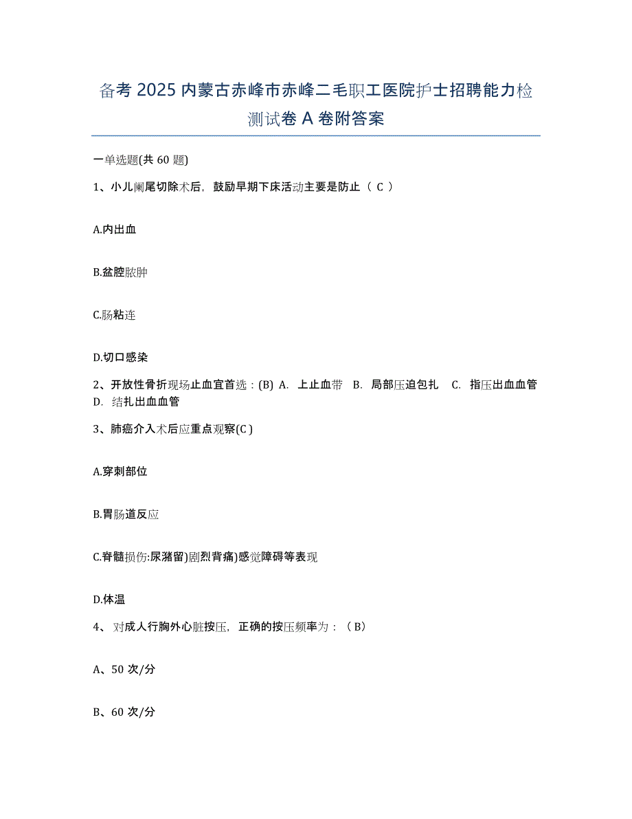 备考2025内蒙古赤峰市赤峰二毛职工医院护士招聘能力检测试卷A卷附答案_第1页