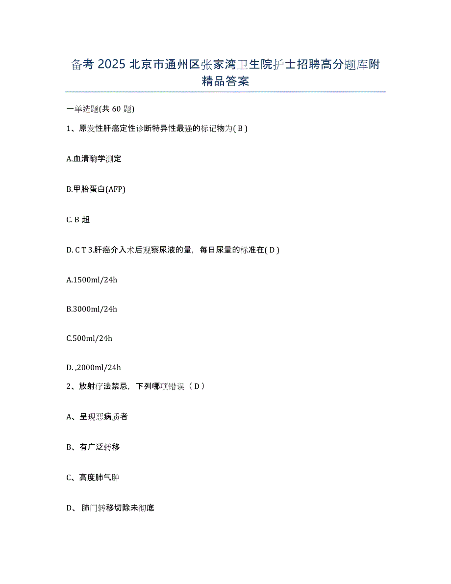 备考2025北京市通州区张家湾卫生院护士招聘高分题库附答案_第1页