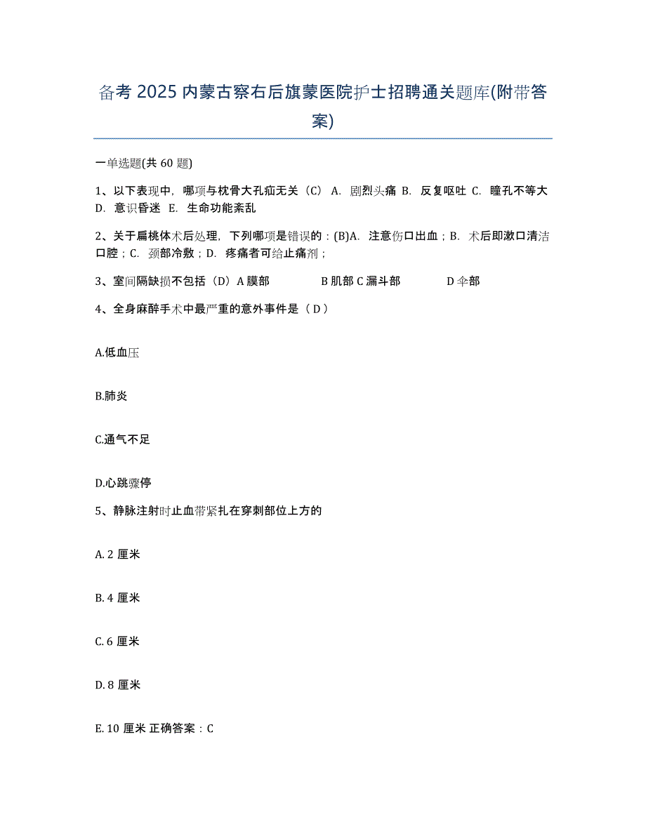 备考2025内蒙古察右后旗蒙医院护士招聘通关题库(附带答案)_第1页