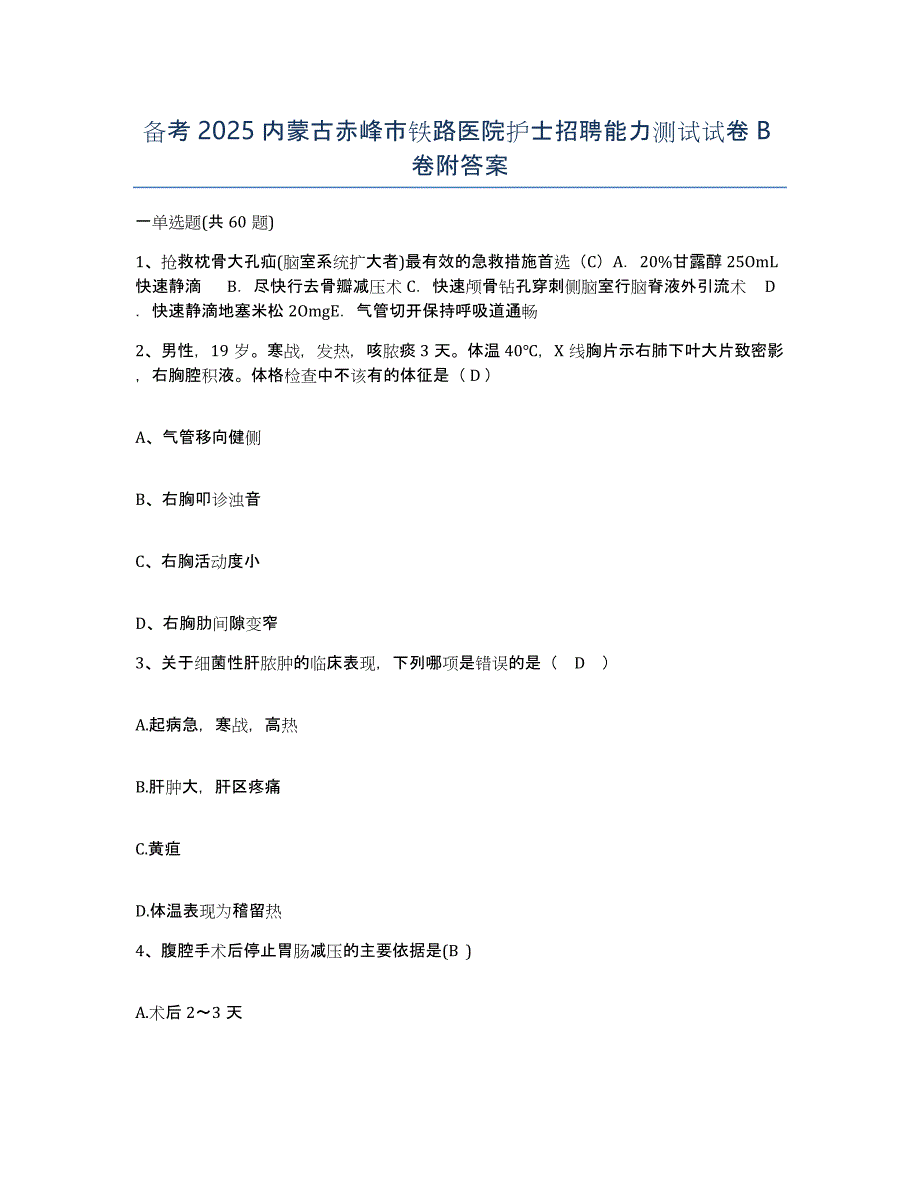 备考2025内蒙古赤峰市铁路医院护士招聘能力测试试卷B卷附答案_第1页