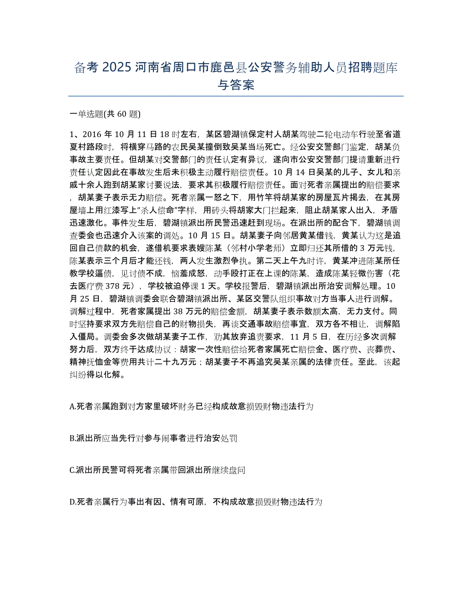 备考2025河南省周口市鹿邑县公安警务辅助人员招聘题库与答案_第1页