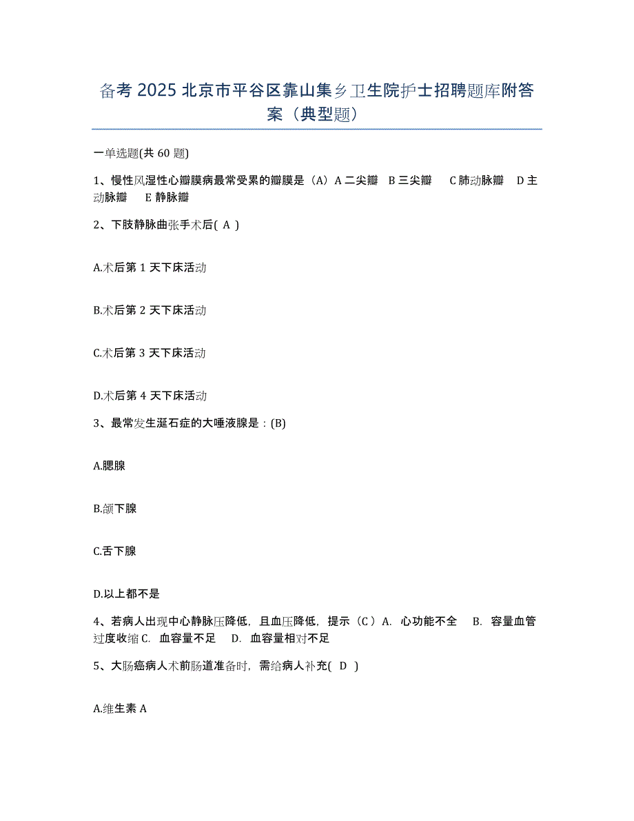 备考2025北京市平谷区靠山集乡卫生院护士招聘题库附答案（典型题）_第1页