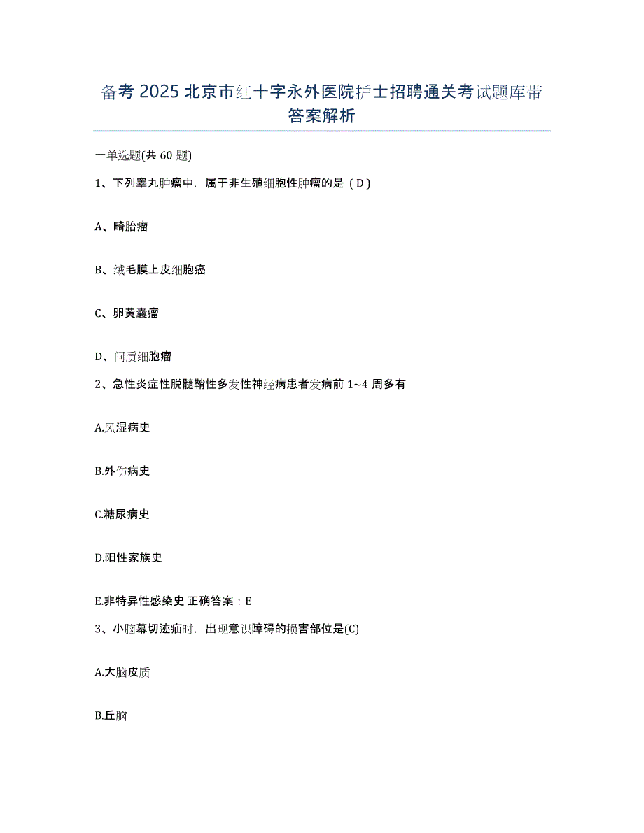 备考2025北京市红十字永外医院护士招聘通关考试题库带答案解析_第1页