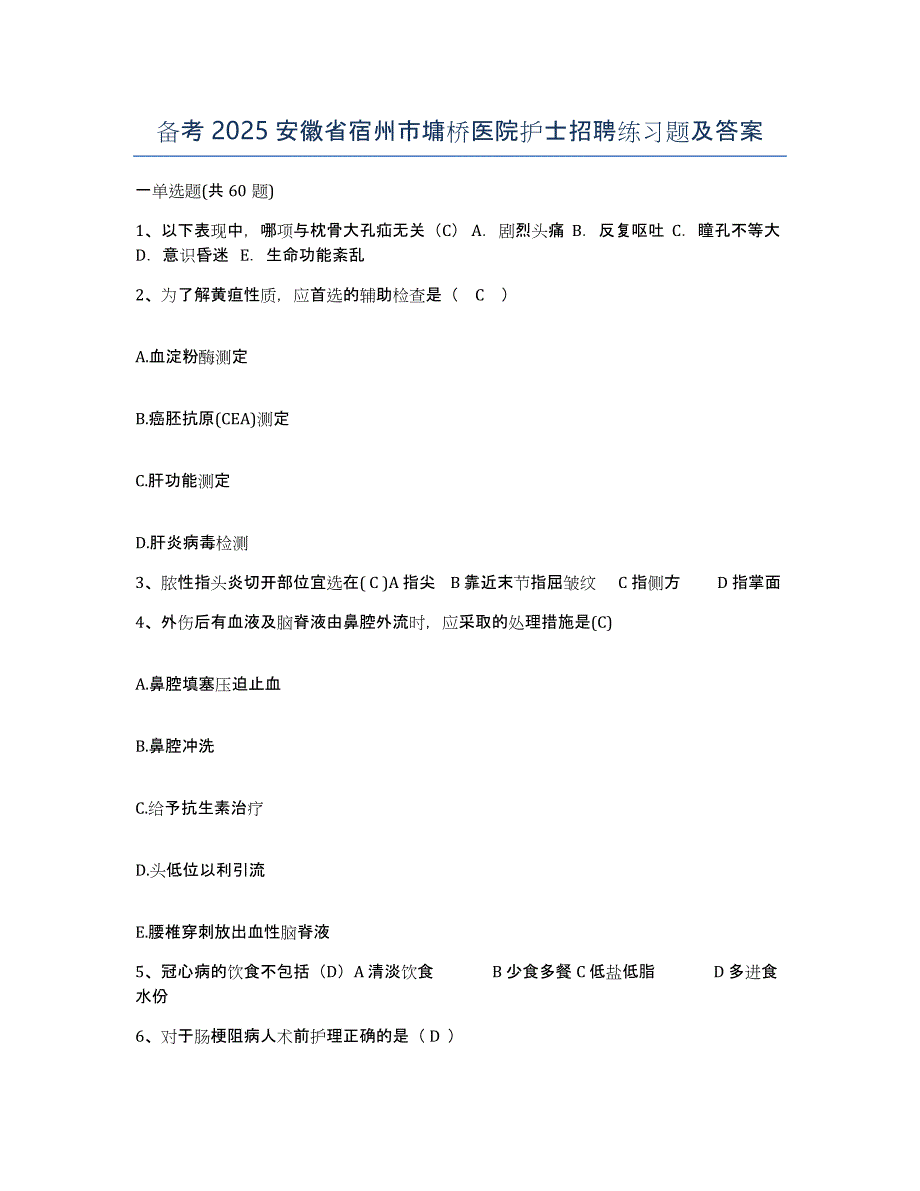 备考2025安徽省宿州市墉桥医院护士招聘练习题及答案_第1页