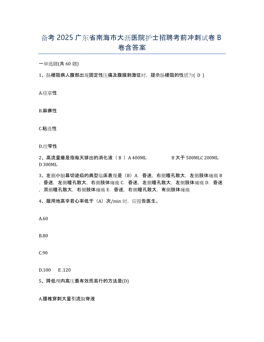 备考2025广东省南海市大沥医院护士招聘考前冲刺试卷B卷含答案_第1页