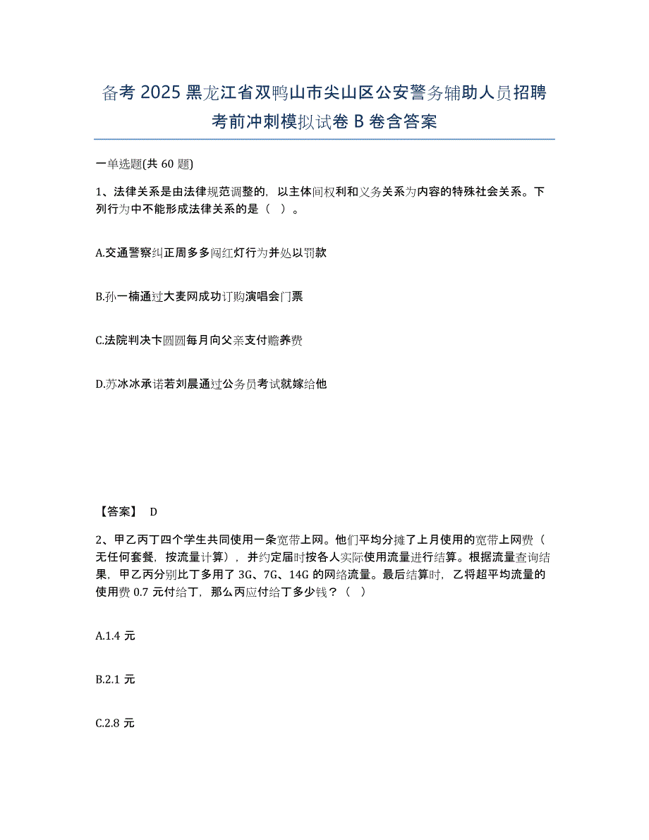 备考2025黑龙江省双鸭山市尖山区公安警务辅助人员招聘考前冲刺模拟试卷B卷含答案_第1页